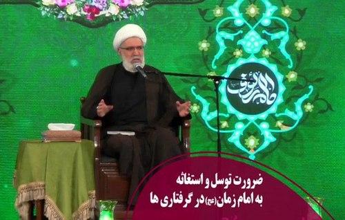 ضرورت توسل و استغاثه به امام زمان