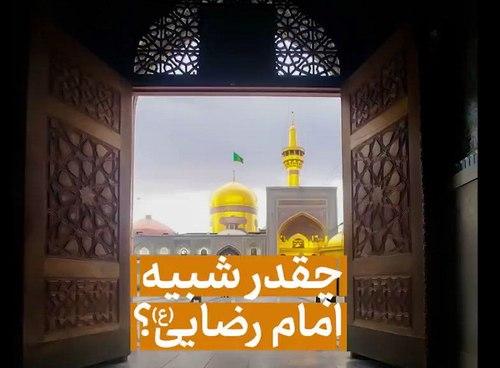 چقدر شبیه امام رضایی؟