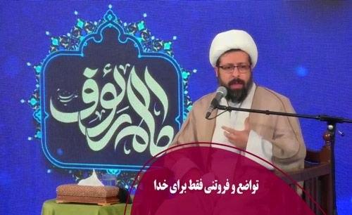 تواضع و فروتنی فقط برای خدا