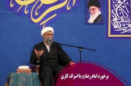 برخورد امام رضا با اسراف کاری 