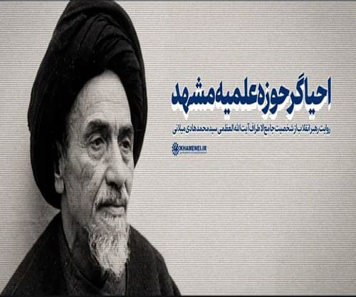  احیاگر حوزه علمیه مشهد