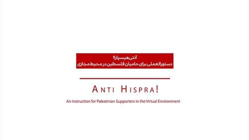 آنتی هیسپارا ؛ حمایت از فلسطین