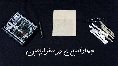مدافعان حقیقت | جهاد تبیین در سفر اربعین