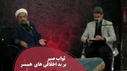 صبر بر بد اخلاقی‌ همسر