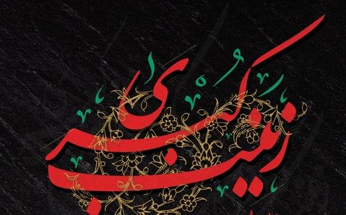 ویژه برنامۀ در سوگ بانوی صبر و مقاومت 