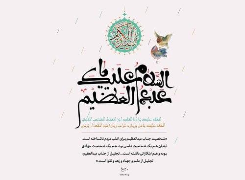 پوستر | شخصیت عبدالعظیم حسنی