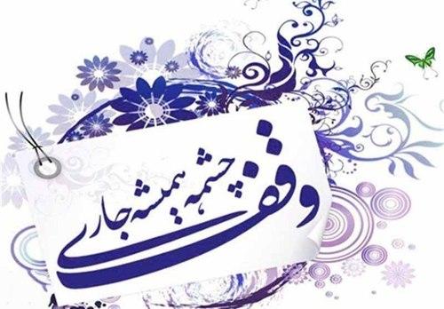 پشیمانی واقف از وقف