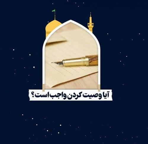 احکام | وصیت