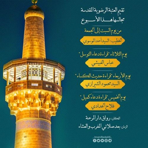 برامج العتبة الرضویة في هذا الأسبوع
