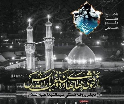 مراسم روضه هفتگی بزرگداشت هفته دفاع مقدس