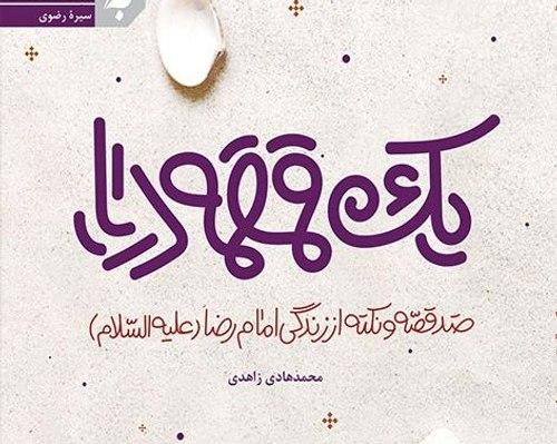 برشی از کتاب یک قمقمه دریا (02)
