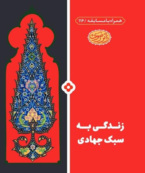 کتاب | زندگـی به سبک جهادی