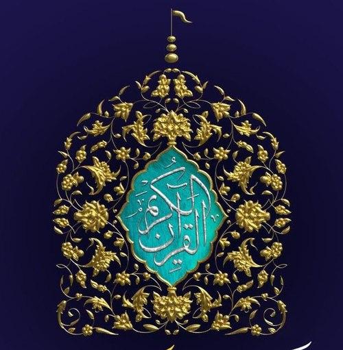 چهل و یکمین دوره مسابقات بین المللی قران کریم جمهوری اسلامی ایران