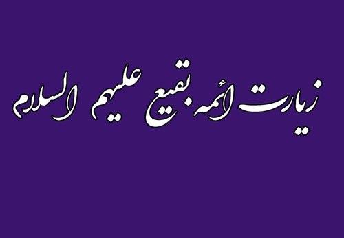 پوستر | زیارتنامه ائمه بقیع
