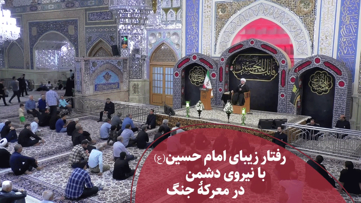 رفتار زیبای امام حسین(ع) با نیروی دشمن در معرکۀ جنگ