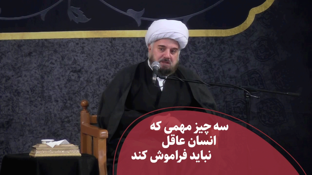 سه چیز مهمی که انسان عاقل نباید فراموش کند 