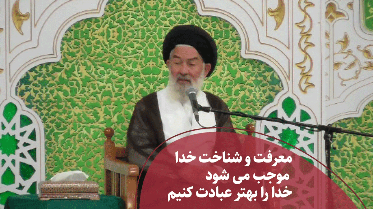 معرفت و شناخت خدا موجب می شود خدا را بهتر عبادت کنیم 