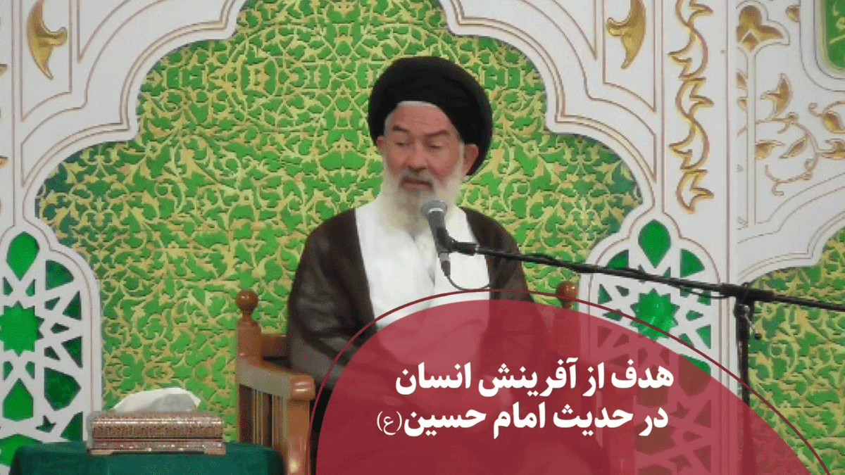 هدف از آفرینش انسان در حدیث امام حسین(ع) 