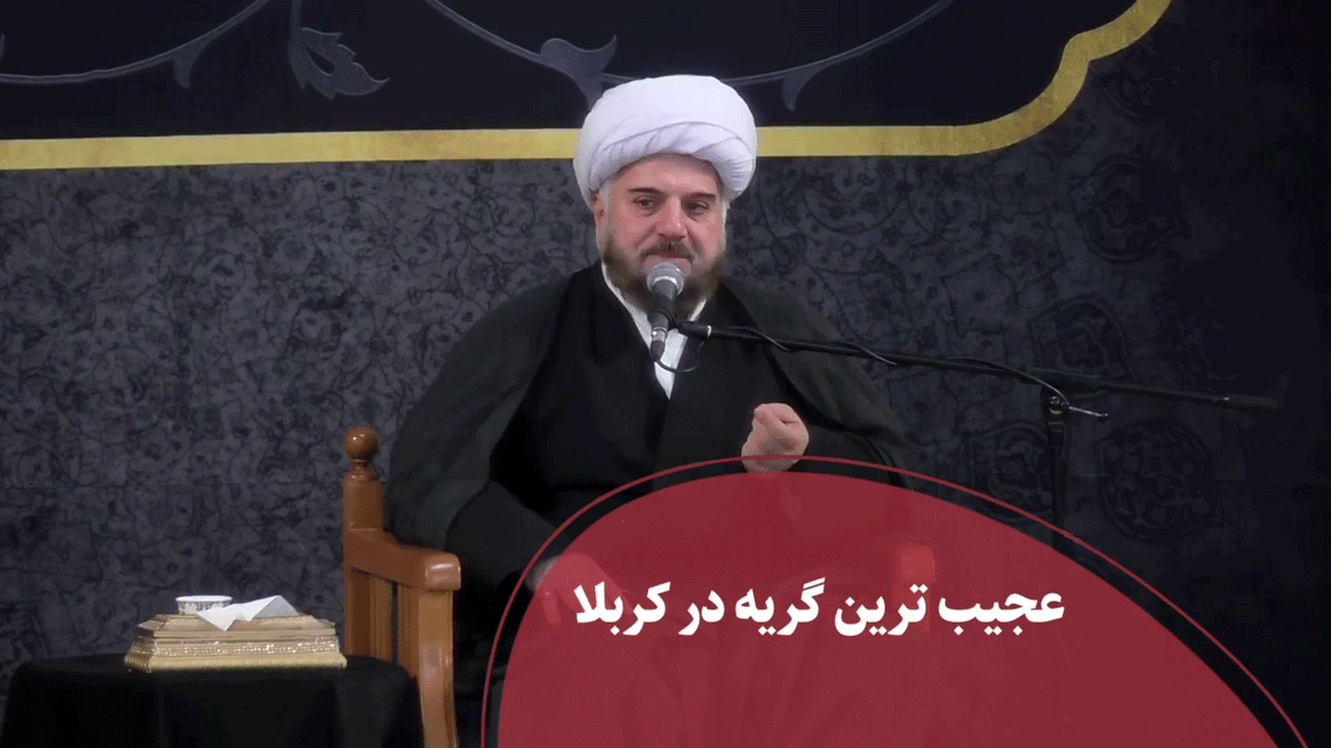 عجیب ترین گریه در کربلا 
