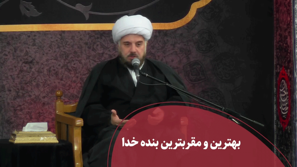 بهترین و مقربترین بنده خدا