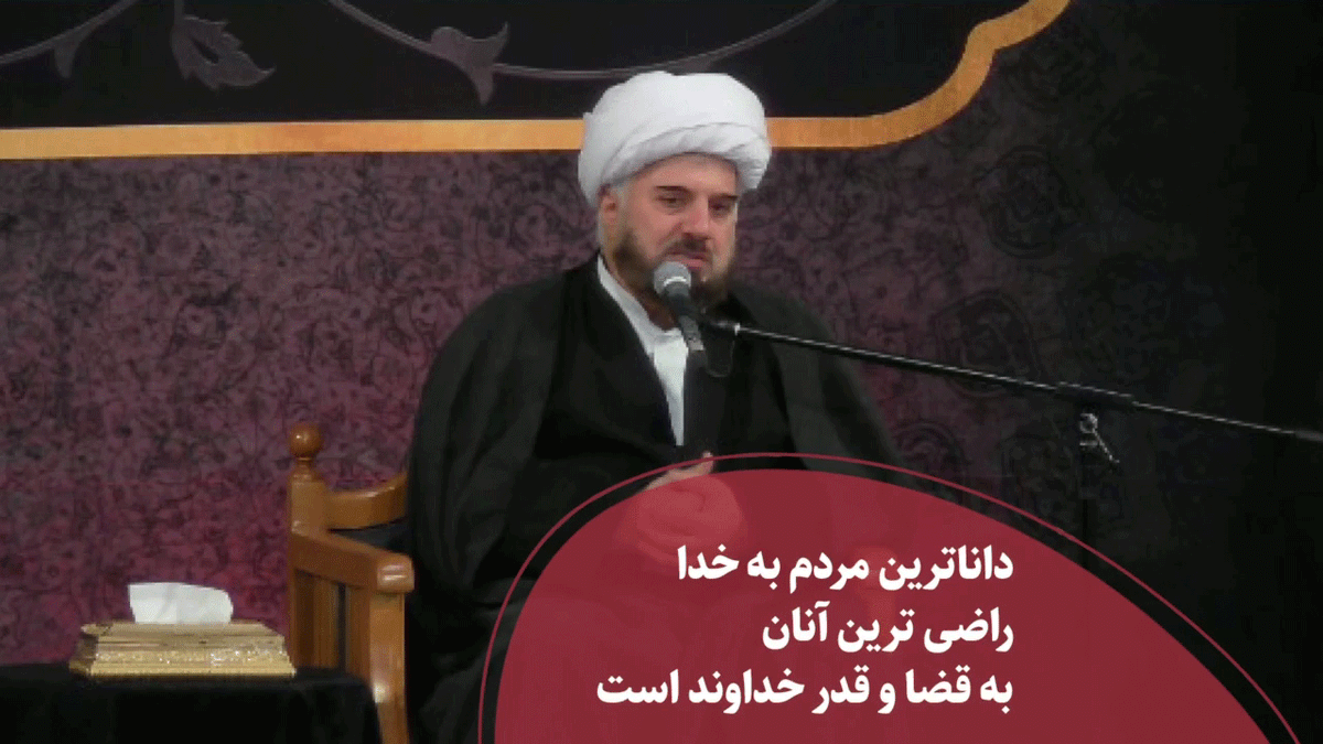 داناترين مردم به خدا،راضى ترين آنان به قضا و قدر خداوند است