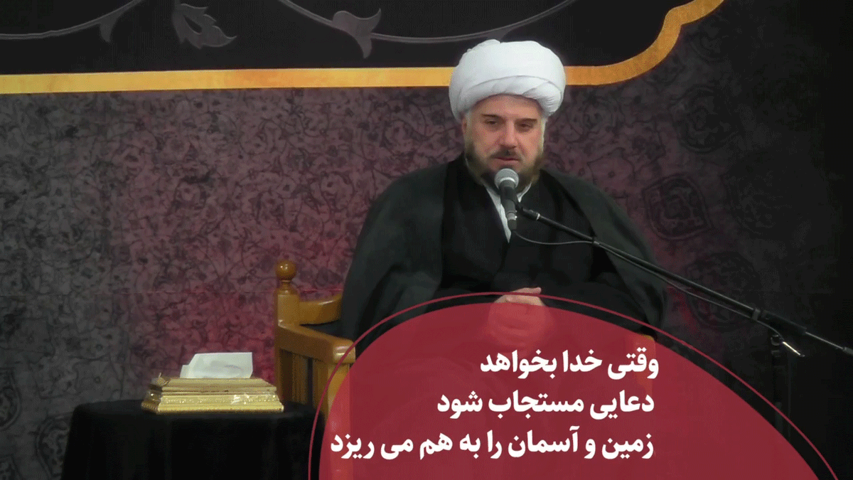 وقتی خدا بخواهد دعایی مستجاب شود زمین و آسمان را به هم می ریزد 