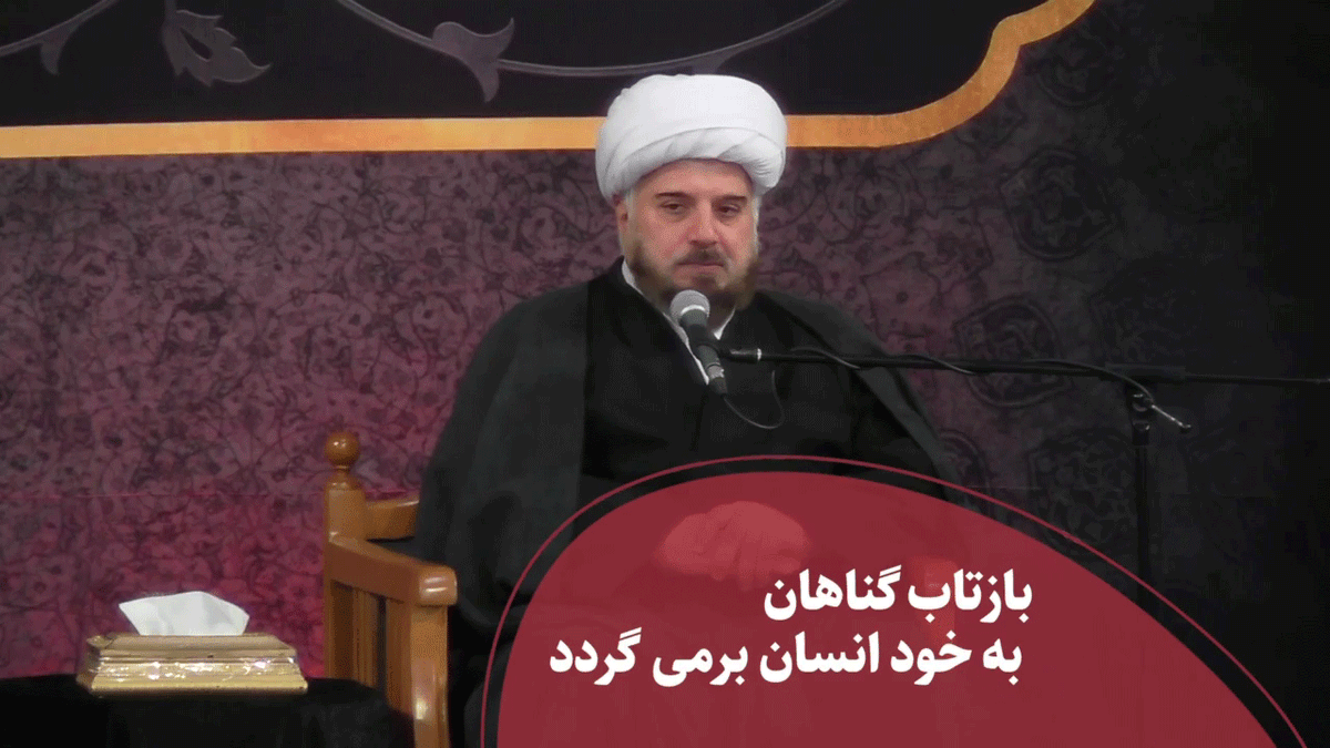 بازتاب گناهان به خود انسان بر می گردد 
