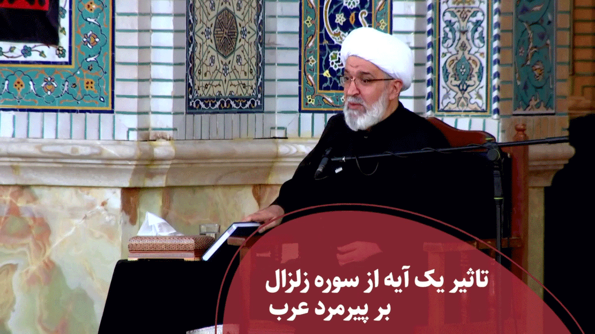 تاثیر یک آیه از سوره زلزال بر پیرمرد عرب 