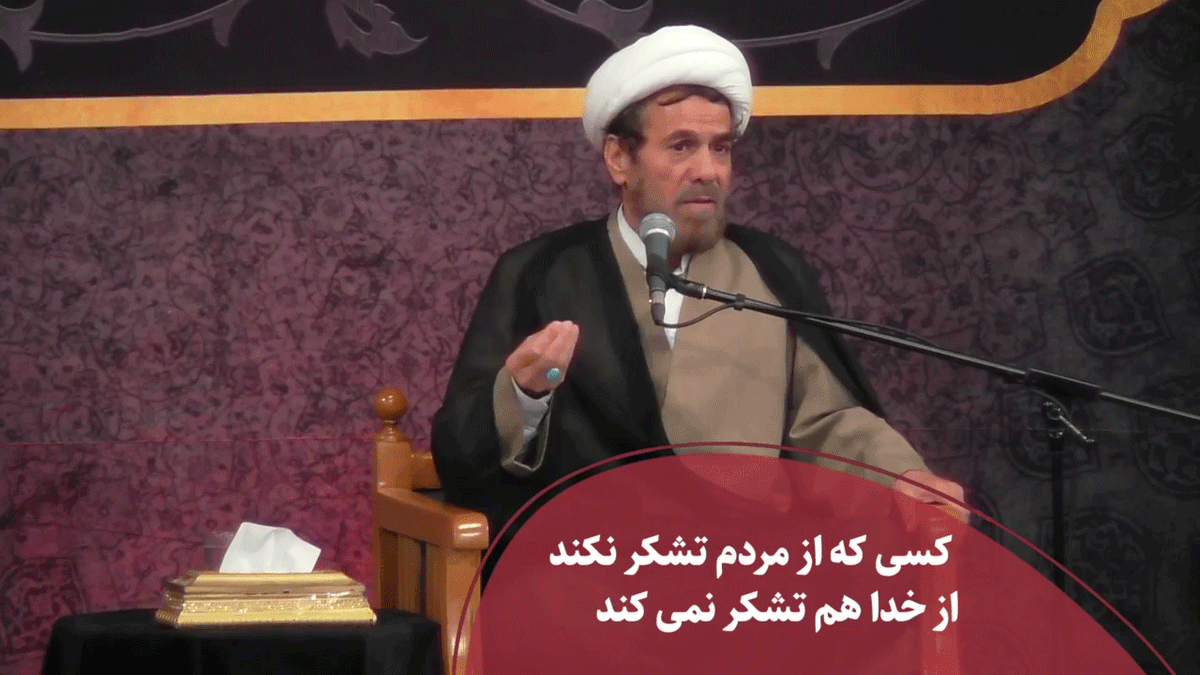 کسی که از مردم تشکر نکند از خدا هم تشکر نمی کند 