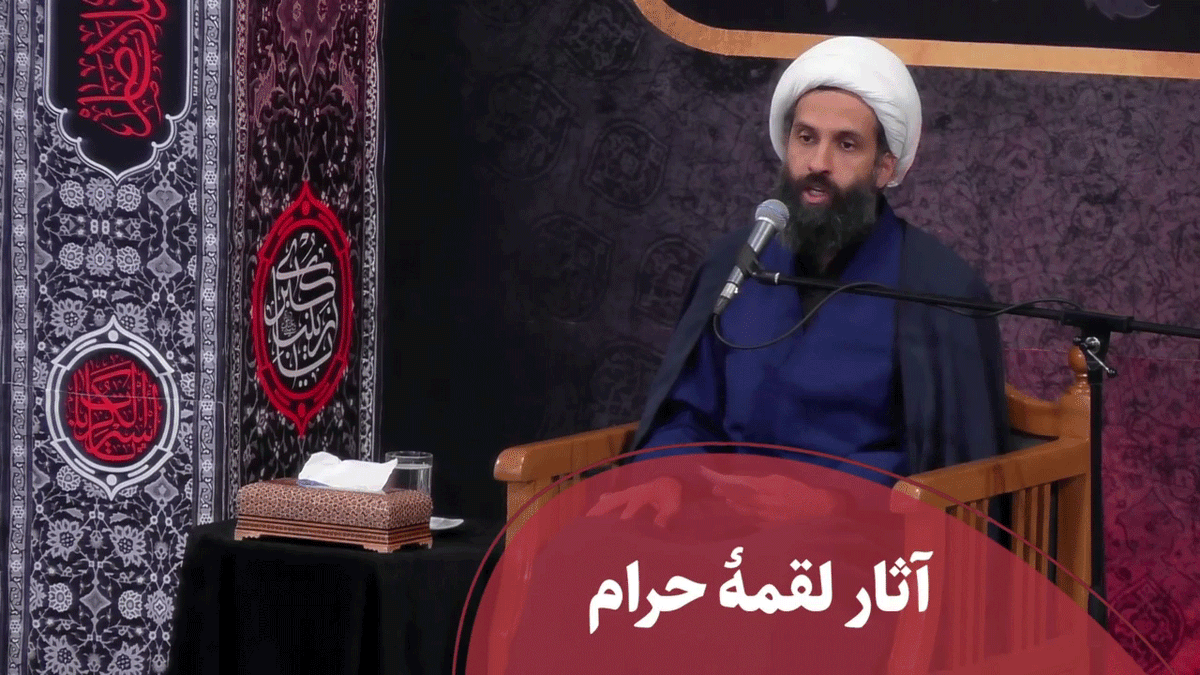 آثار لقمۀ حرام 