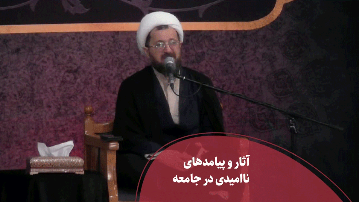 آثار و پیامدهای ناامیدی در جامعه  
