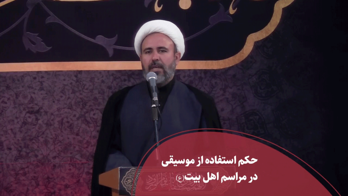  استفاده از موسیقی در مراسم اهل‌ بیت