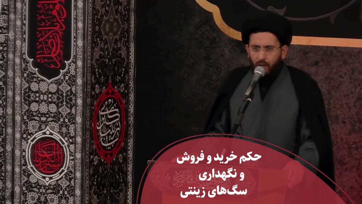 حکم معامله و نگهداری سگ‌های زینتی