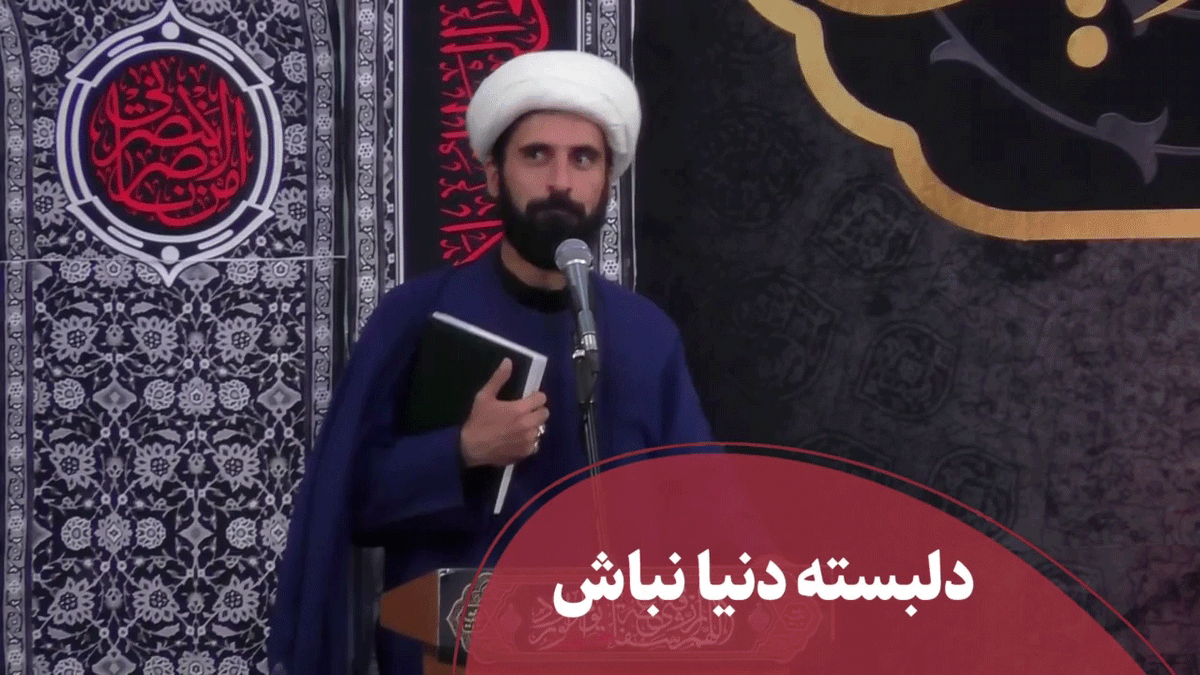 دلبسته دنیا نباش  