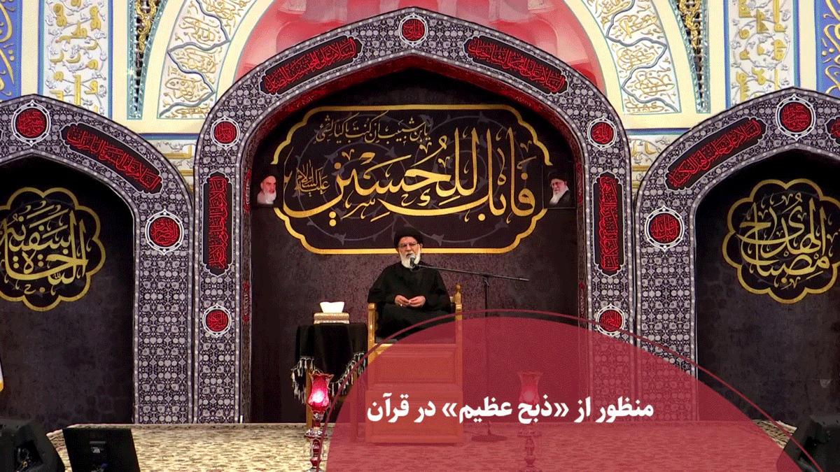 منظور از «ذبح عظیم» در قرآن