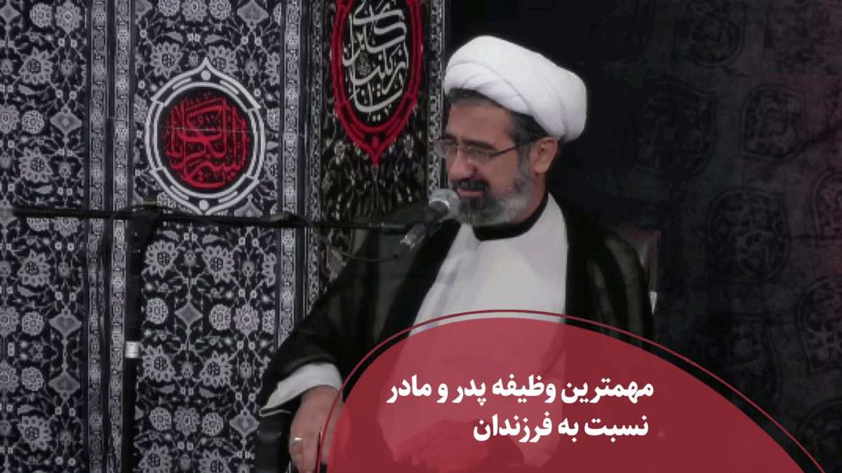 مهمترین وظیفه پدر و مادر نسبت به فرزندان 