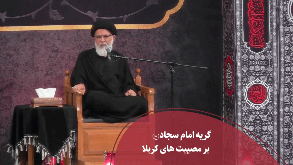 گریه امام سجاد بر مصیبت های کربلا 