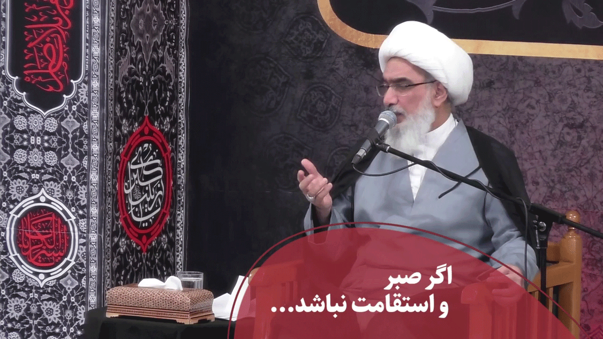 اگر صبر و استقامت نباشد...