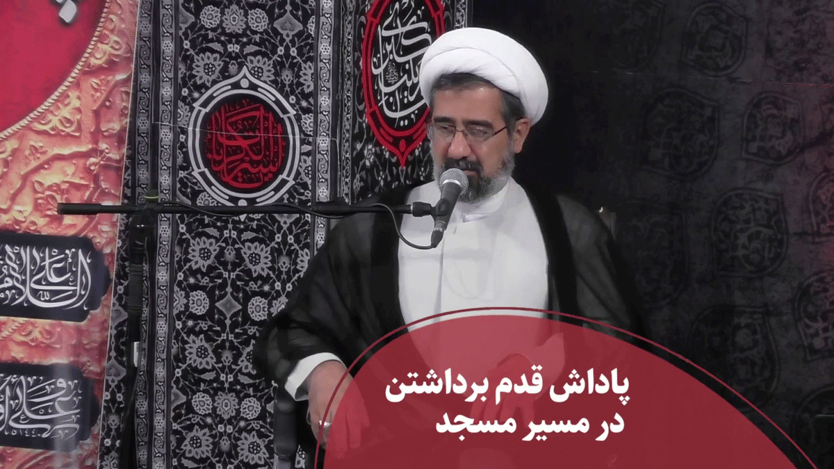 پاداش قدم برداشتن در مسیر مسجد 