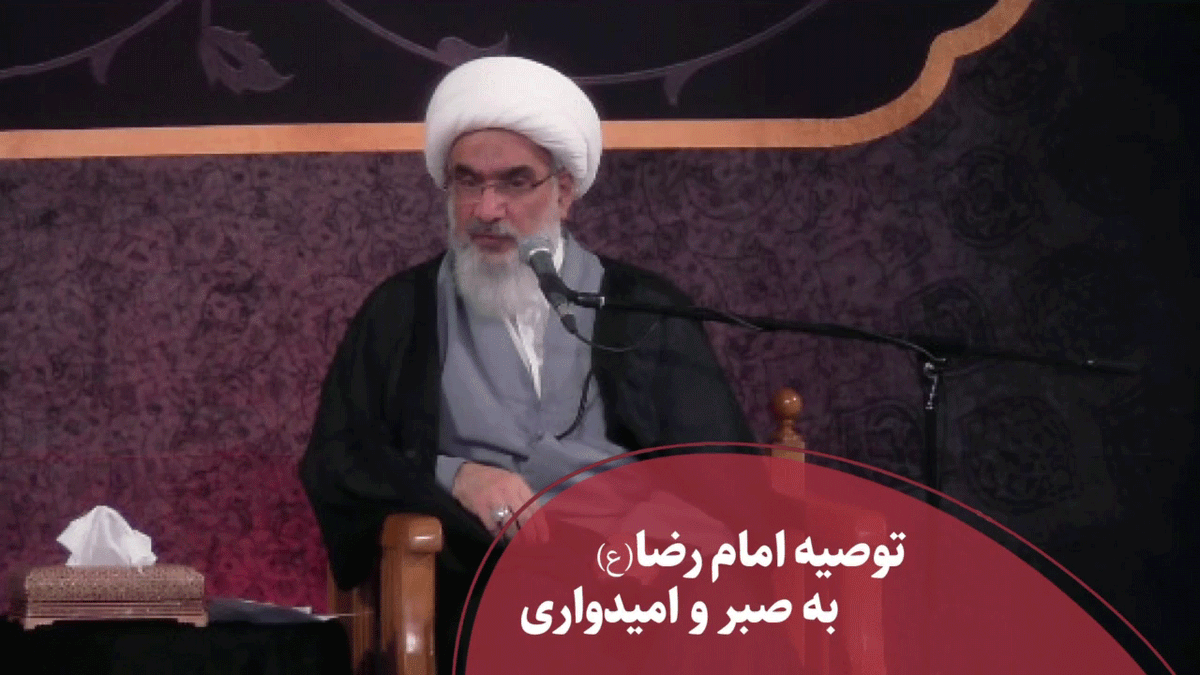توصیه امام رضا(ع) به صبر و امیدواری 