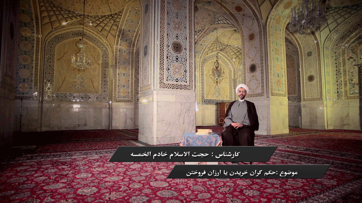 احکام گران خریدن یا ارزان فروختن
