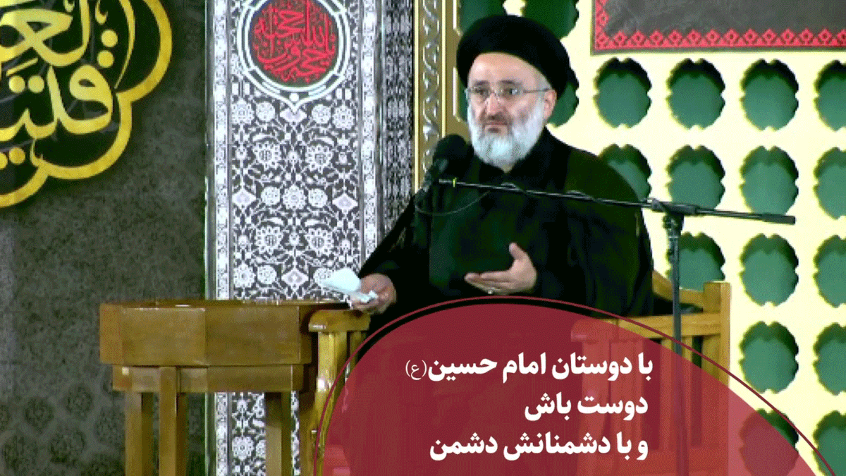با دوستان امام حسین(ع) دوست باش و با دشمنانش دشمن