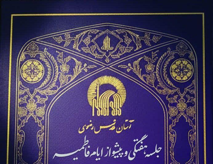 جلسه هفتگی و پیشواز ایام فاطمیه - هیأت ميثاق با ولایت دانشگاه رضوی 