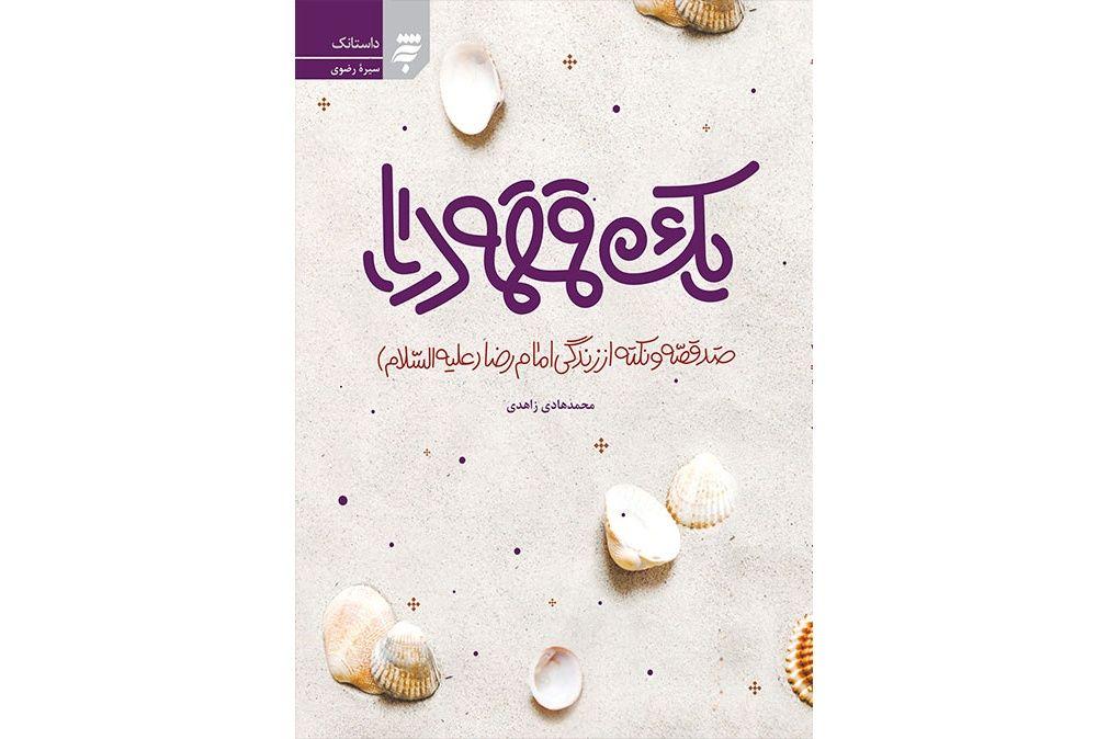 برشی از کتاب یک قمقمه دریا (01)