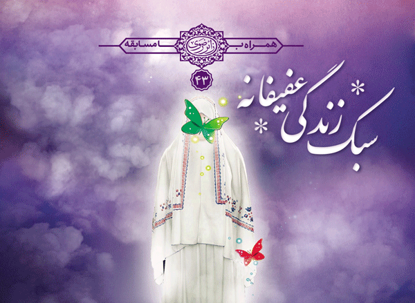 کتاب | سبک زندگی عفیفانه