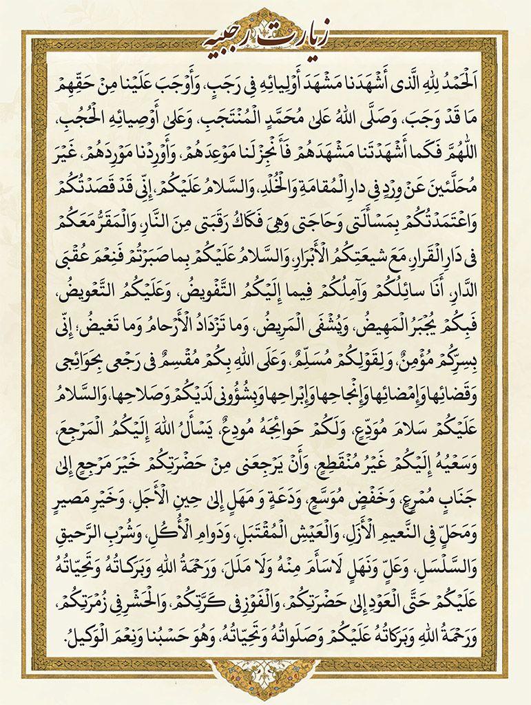 پوستر | زیارت رجبیه