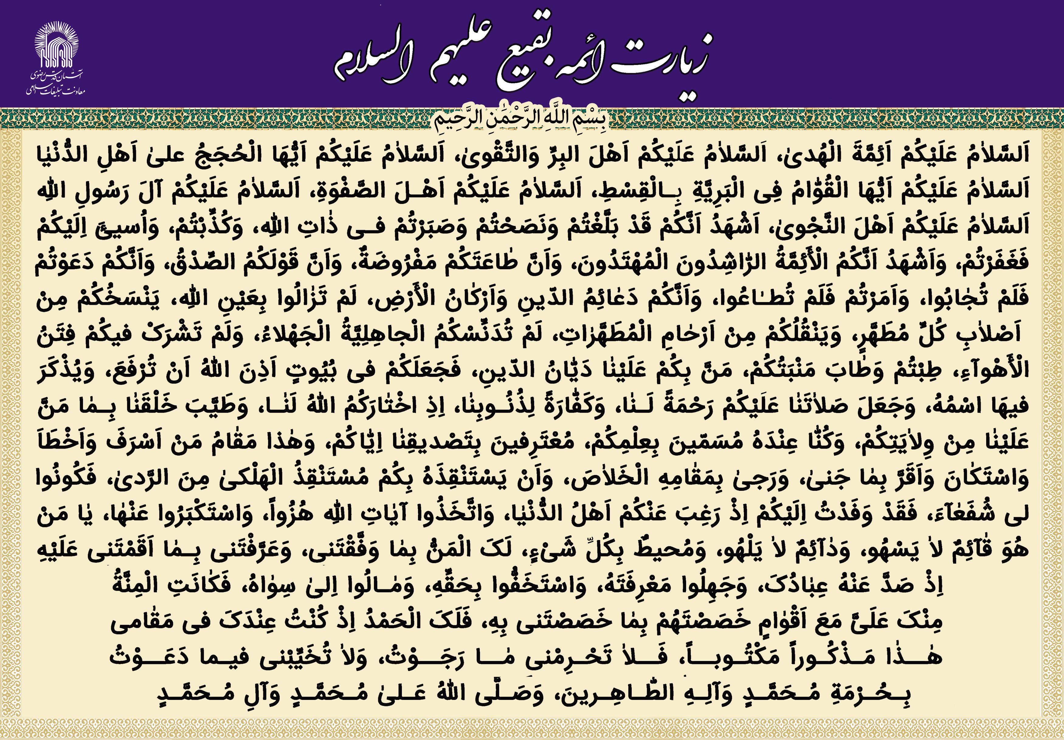 پوستر | زیارتنامه ائمه بقیع