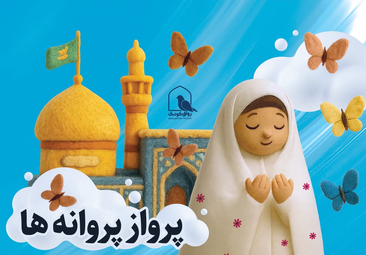پرواز پروانه ها | ویژه برنامه جشن تکلیف دختران در حرم مطهر رضوی
