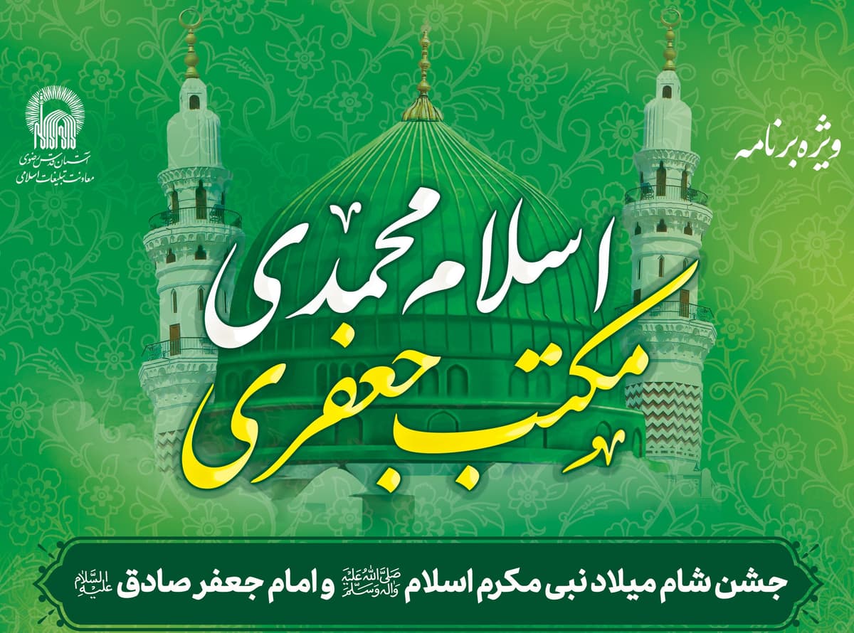 ویژه برنامه اسلام محمدی، مکتب جعفری