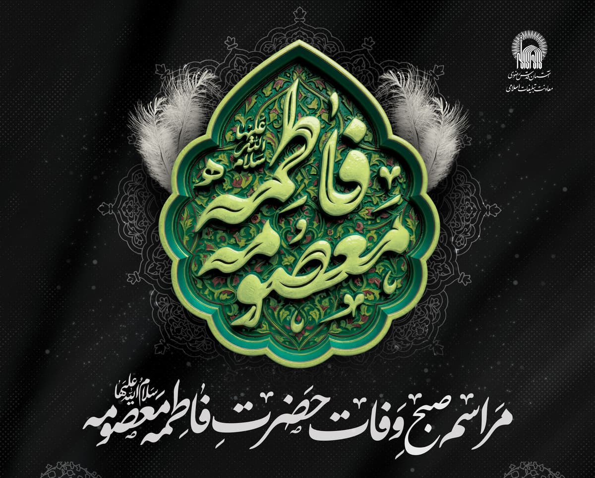 مراسم صبح وفات حضرت فاطمه معصومه سلام الله علیها